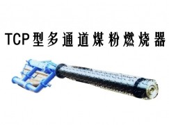 内江TCP型多通道煤粉燃烧器